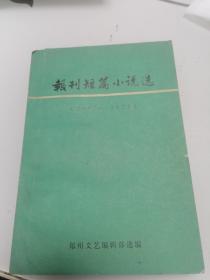 报刊短篇小说选 1977-1978