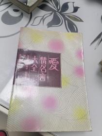 爱情名言大全