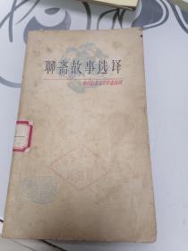 聊斋故事选译 （中国古典文学作品选读）