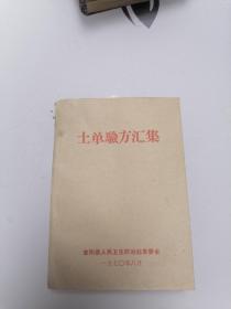 土单验方汇集（安阳县1970年印）