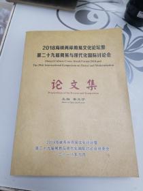 2018海峡两岸周易文化论坛暨第二十九届周易与现代化国际讨论会论文集