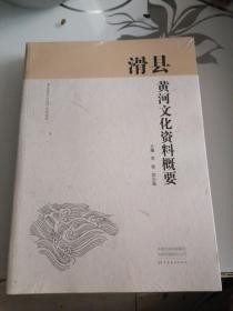 滑县黄河文化资料概要