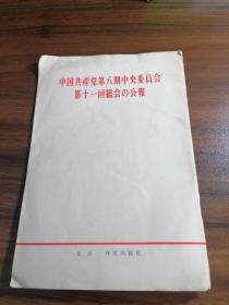 中国共产党第八期中央委员会第十一回総会の公报；日文版；外文出版社