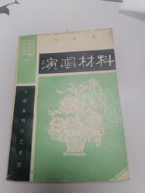 演唱材料（曲艺集）1979年