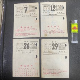 1951年日历上的金城银行广告4种