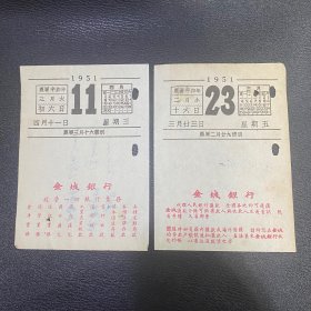 1951年日历上的金城银行广告2种