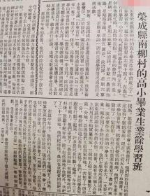 《解放日报》【山东大学海洋系学生实习照片；苏州第一丝绸厂为国家培养出大批缫丝工人；荣城县南柳村的高小毕业生业余学习班】