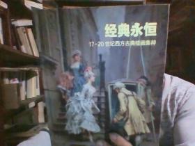 经典永恒17一20世纪西方古曲给画集粹