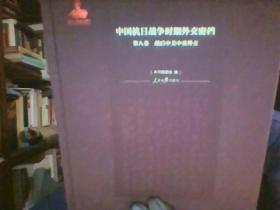 中国抗日战争时期外交密档(第8卷):战后中美中英外交
