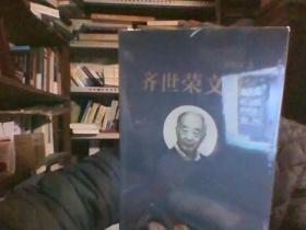 齐世荣文集（未拆封）