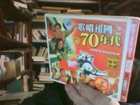 歌唱祖国70年代 民团结一家亲   2CD  没开封