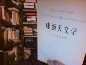 球面天文学【高等学校教学用书