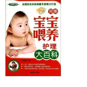 宝宝喂养护理大百科(升级版) 妇幼保健 杜燕倩