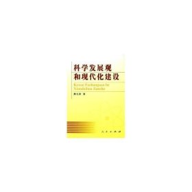 科学发展观和现代化建设 政治理论 魏礼群