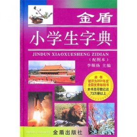 金盾小字典(配圖本)(精) 漢語工具書 李頤揚
