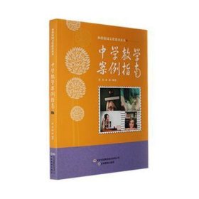 中学案例指南 素质教育 张慧，孙瑶编 新华正版