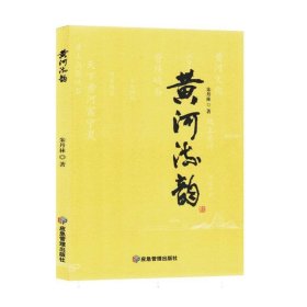 黄河流韵(塑封) 中国现当代文学 朱丹林|责编:陈棣芳