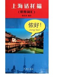 上海話托福(附光盤常用詞匯) 外語－托福 李慶鴻