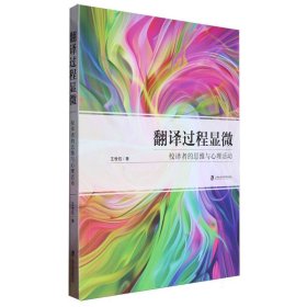 翻译过程显微：校译者的思维与心理活动 心理学 王世钰