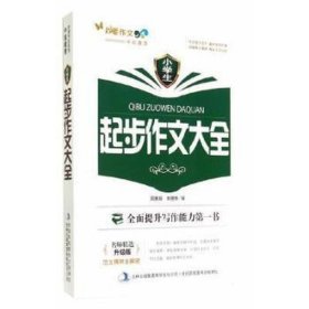 妙笔作文系列小起步作文大全 高中政史地单元测试 周秀娟，刘艳华编