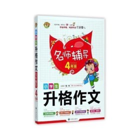 小升格作文名师辅导(4年级) 小学同步作文 编者:鲁稚 新华正版