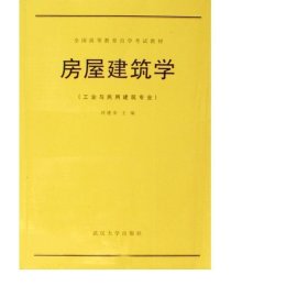 房屋建筑学(与民用建筑专业高等教育自学试教材) 大中专理科建筑 刘建荣