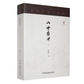 山中秀才 文教學(xué)生讀物 李耀振