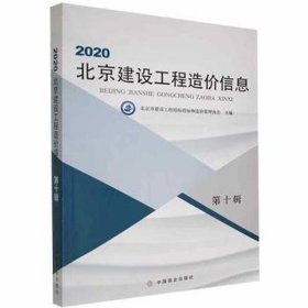 2020北京建设工程造价信息  第十辑 建筑设备 北京市建设工程招标投标和造价管理协会主编