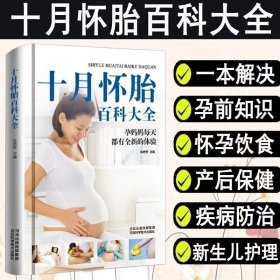 十月怀胎百科全书（精装） 妇幼保健 车艳芳