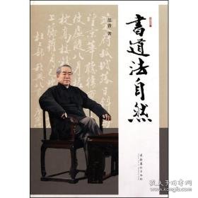 书道法自然 书法理论 范曾