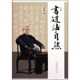 书道法自然 书法理论 范曾