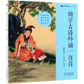 幼学古诗吟诵一百首 儿童文学 编者:魏嘉瓒//沈新鲁