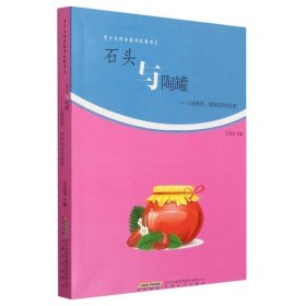 石头与陶罐:人格教育.情商培养的故事 文教学生读物 编者:王定功|责编:李芳