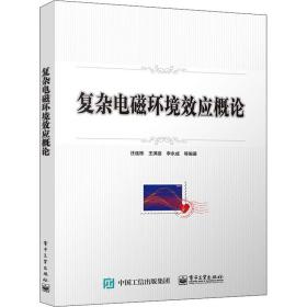 复杂电磁环境效应概论 电子、电工  新华正版