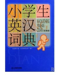 小学生英汉词典（彩图版）