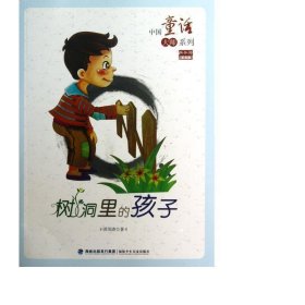 树洞里的孩子(洪汛涛童话全集)/中国童话大师系列 卡通漫画 洪汛涛|主编:周基亭