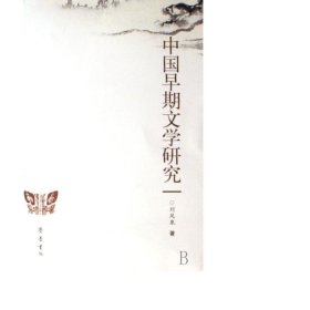 中國(guó)早期文學(xué)研究 作家作品集 劉鳳泉