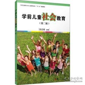 学前社会教育(第2版) 大中专文科社科综合 张岩莉 编