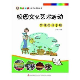 校园艺术活动管理指导手册 小学英语单元测试 李明华编