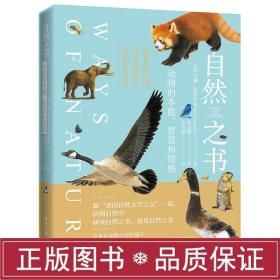 自然之书:动物的本能.智慧和情感 生物科学 （美）johnburroughs（约翰·伯勒斯） 新华正版