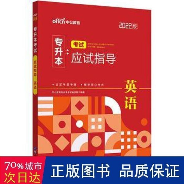 2022普通高等学校专升本英语 中公2022专升本考试应试指导英语