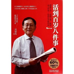 活到百岁八件事 家庭保健 洪昭光