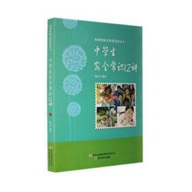 中安全常识12讲 高中政史地单元测试 陈宏宇编 新华正版