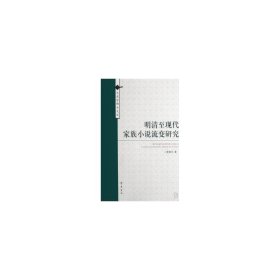 明清至现代家族小说流变研究——文史哲博士文丛 外国文学理论 楚爱华 新华正版