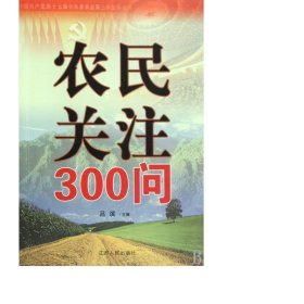 農(nóng)民關(guān)注300問 農(nóng)業(yè)科學(xué) 呂濱