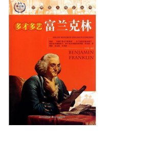 多才多藝富蘭克林(勵志版)/世界名人傳記叢書 外國哲學(xué) 李君爽
