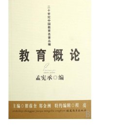 教育概论/二十世纪中国教育名著丛编 教学方法及理论 孟宪承|主编:瞿葆奎//郑金洲