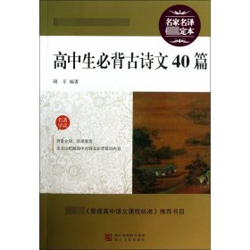 高中生必背古诗文40篇/新语文丛书 高中语文同步讲解训练 胡辛