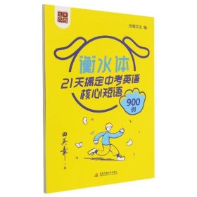 田英章书21天搞定中考英语核心短语900例（衡水体）英语字帖中考必背