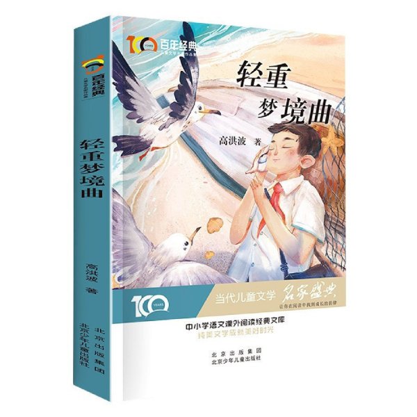 轻重梦境曲百年经典儿童文学名家作品集中小学语文课外阅读经典文库